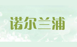 诺尔兰浦