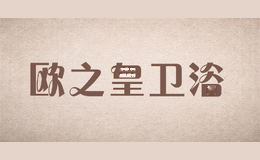 欧之皇卫浴