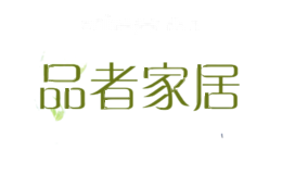 品者家居