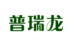 普瑞龙