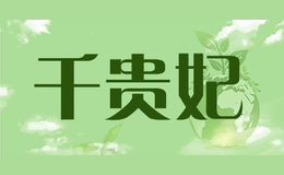 千贵妃