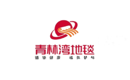 青林湾