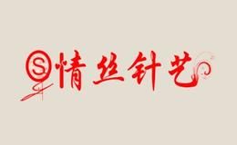 情丝针艺