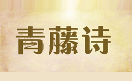 青藤诗