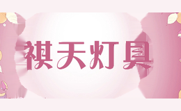 祺天灯具