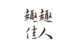 趣趣佳人
