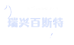 瑞兴百斯特