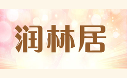 润林居