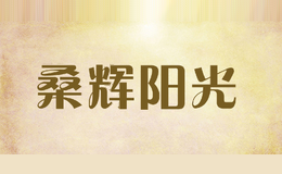 桑辉阳光