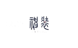 神装服饰