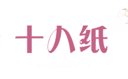 十八纸