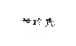 世珍鹿
