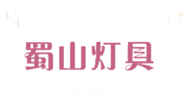 蜀山灯具