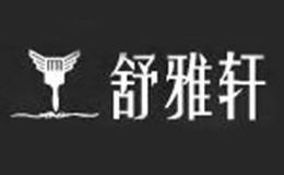 舒雅轩
