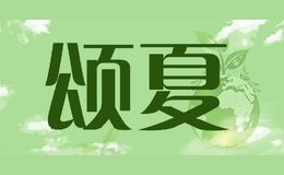 颂夏