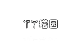 塔园