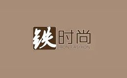 铁时尚
