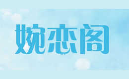 婉恋阁