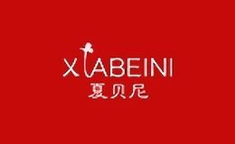 夏贝尼