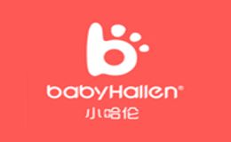 小哈伦BABY HALLEN