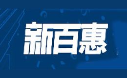 新百惠