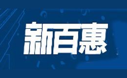 新百惠