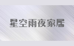 星空雨夜家居