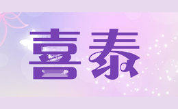 喜泰