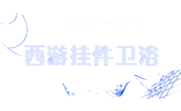 西游挂件卫浴