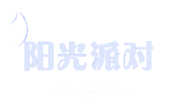 阳光派对