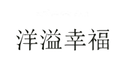 洋溢幸福