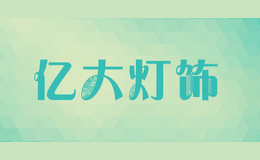 亿大灯饰