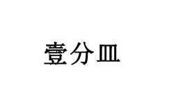 壹分皿