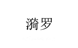 漪罗