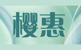 樱惠