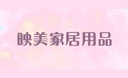 映美家居用品