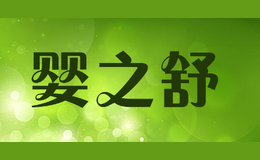婴之舒