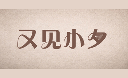 又见小夕