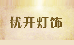优开灯饰