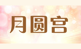 月圆宫