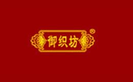 御织坊