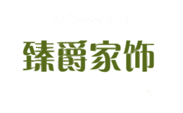 臻爵家饰