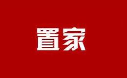 置家