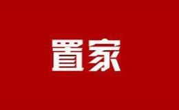 置家