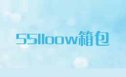 55lloow箱包