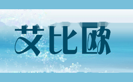 艾比欧aibiou