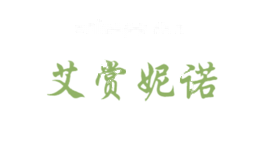 艾赏妮诺