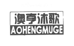 澳亨沐歌