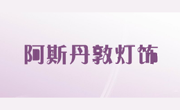 阿斯丹敦灯饰