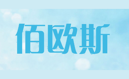 佰欧斯